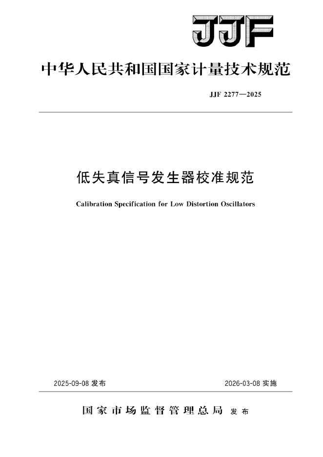 JJF 2277-2025 低失真信号发生器校准规范