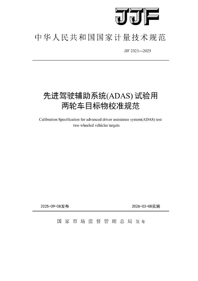 JJF 2323-2025 先进驾驶辅助系统（ADAS）试验用两轮车目标物校准规范