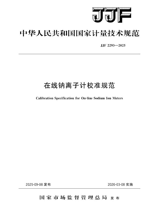 JJF 2293-2025 在线钠离子计校准规范