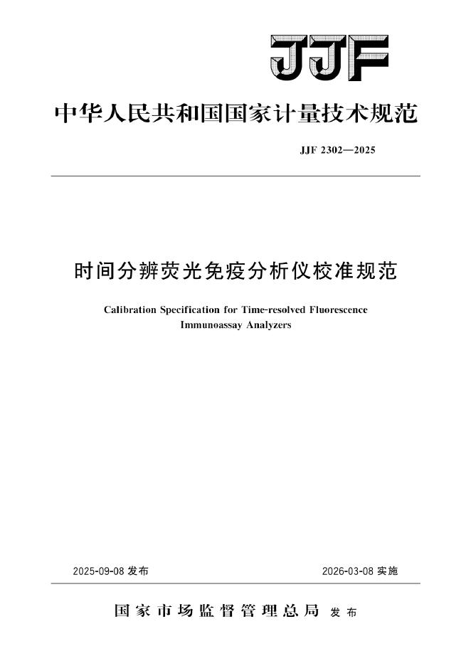 JJF 2302-2025 时间分辨荧光免疫分析仪校准规范
