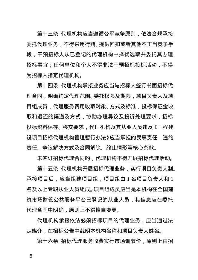 宁夏回族自治区工程建设项目招标代理机构管理办法（试行）_第6页