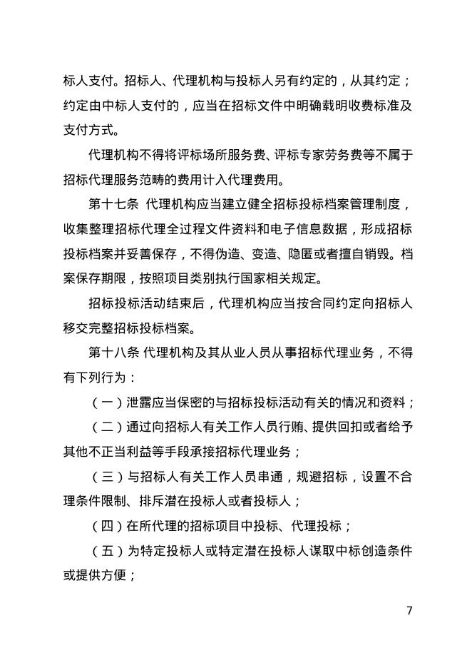 宁夏回族自治区工程建设项目招标代理机构管理办法（试行）_第7页