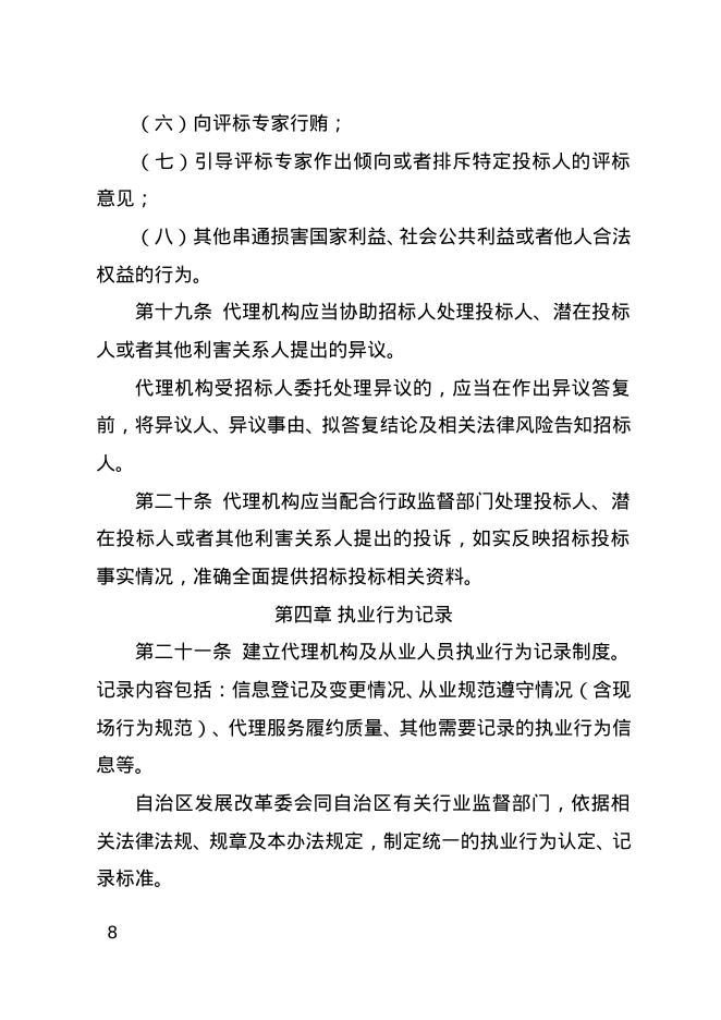 宁夏回族自治区工程建设项目招标代理机构管理办法（试行）_第8页