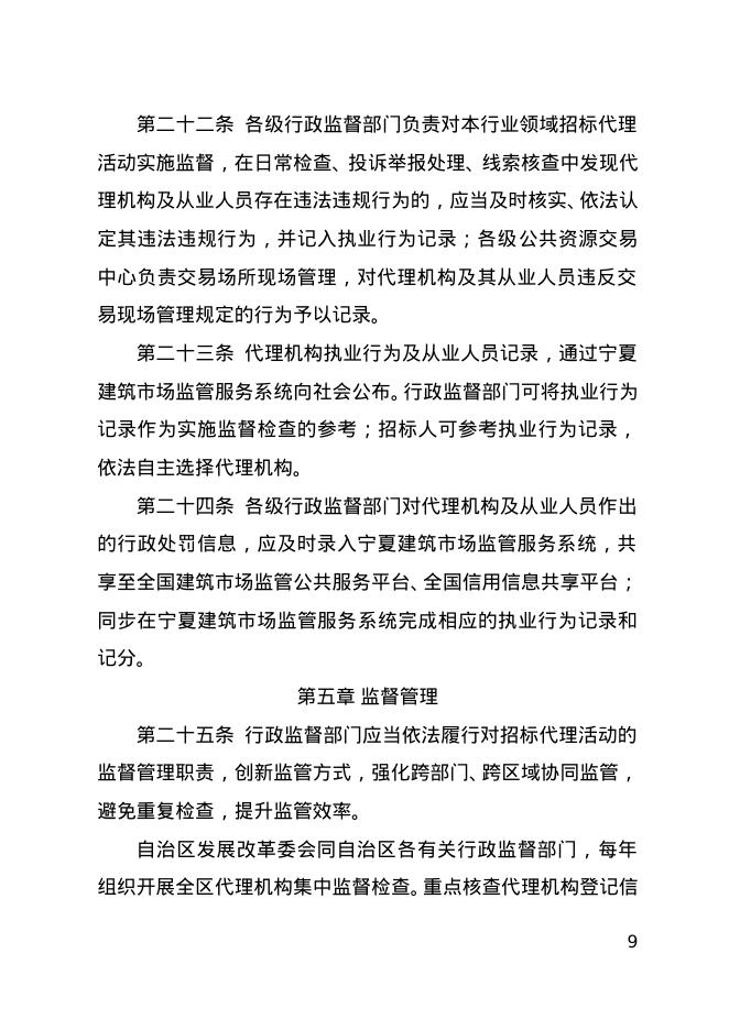 宁夏回族自治区工程建设项目招标代理机构管理办法（试行）_第9页