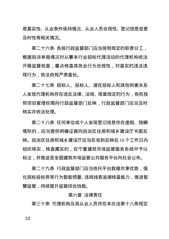 宁夏回族自治区工程建设项目招标代理机构管理办法（试行）_第10页