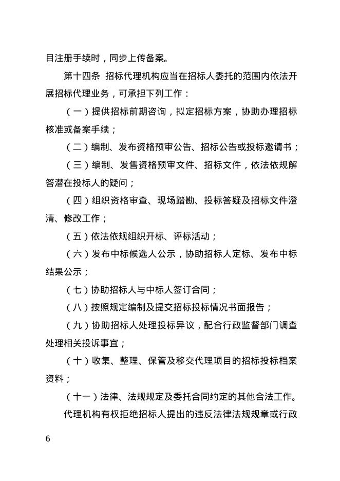 宁夏回族自治区工程建设项目招标代理机构管理实施细则_第6页