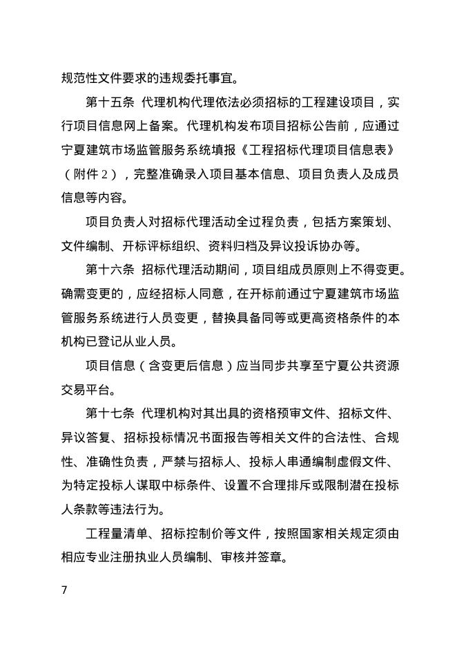 宁夏回族自治区工程建设项目招标代理机构管理实施细则_第7页