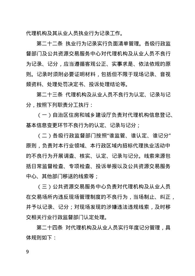 宁夏回族自治区工程建设项目招标代理机构管理实施细则_第9页