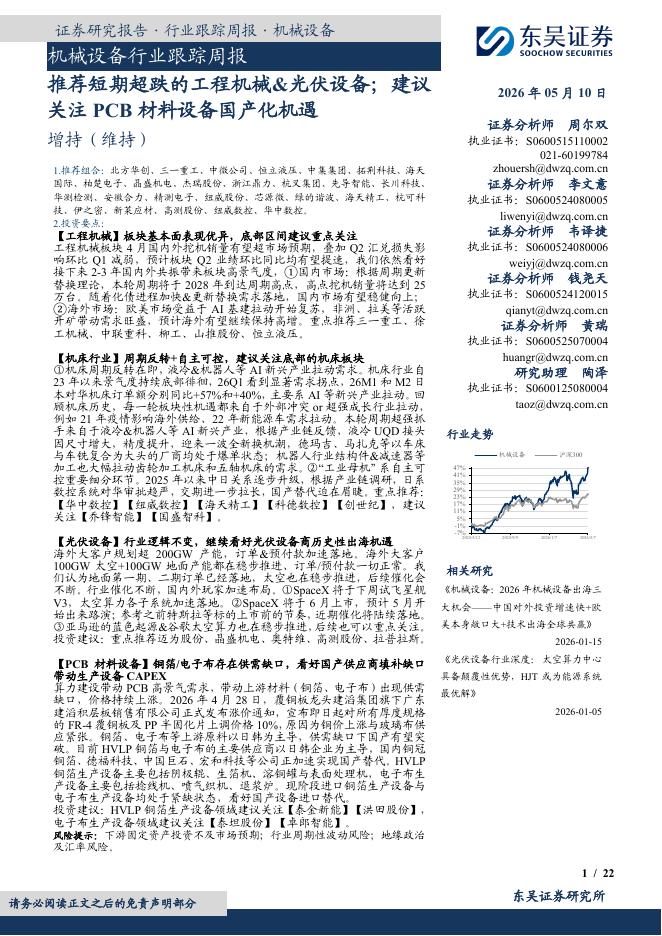 东吴证券：机械设备行业跟踪周报：推荐短期超跌的工程机械&光伏设备；建议关注PCB材料设备国产化机遇海报