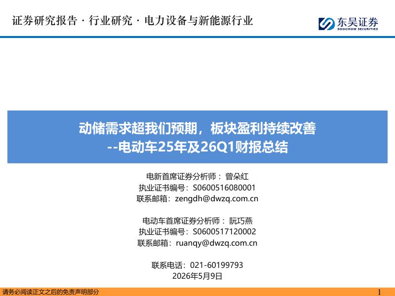 东吴证券：电动车25年及26Q1财报总结：动储需求超我们预期，板块盈利持续改善海报