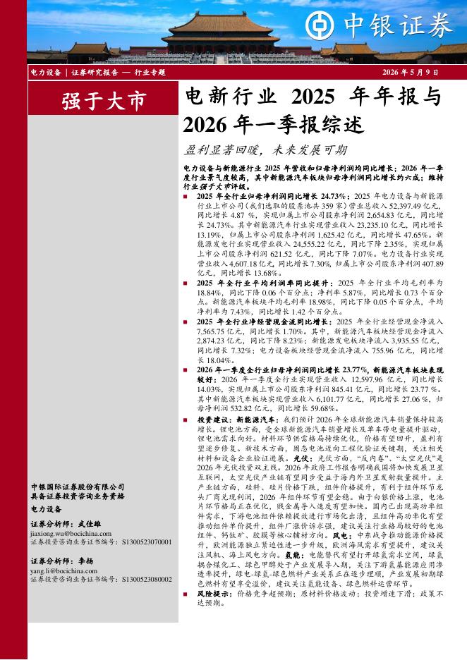 中银证券：电新行业2025年年报与2026年一季报综述：盈利显著回暖，未来发展可期海报