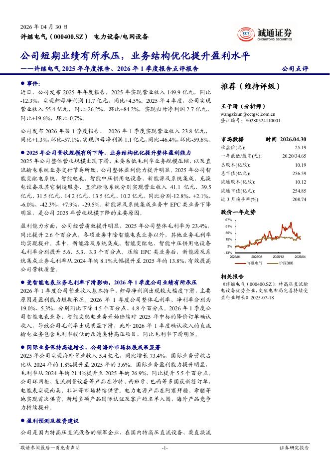 诚通证券：许继电气2025年年度报告、2026年1季度报告点评报告：公司短期业绩有所承压，业务结构优化提升盈利水平海报