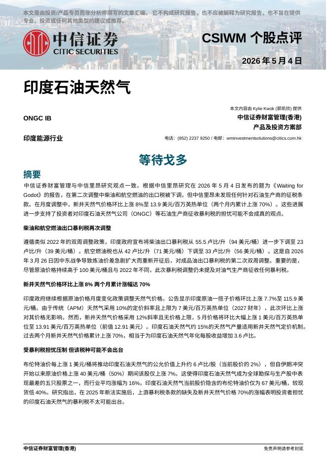 中信证券经纪(香港)：等待戈多-260510海报