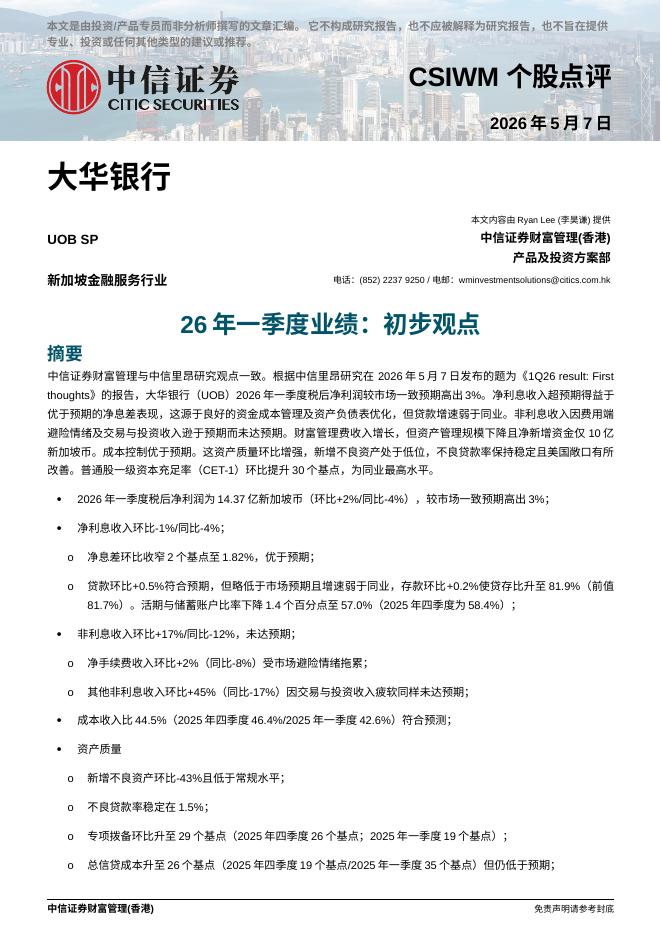 中信证券经纪(香港)：26年一季度业绩：初步观点-260510海报