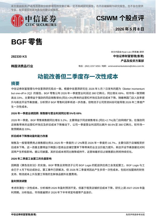 中信证券经纪(香港)：动能改善但二季度存一次性成本-260510海报