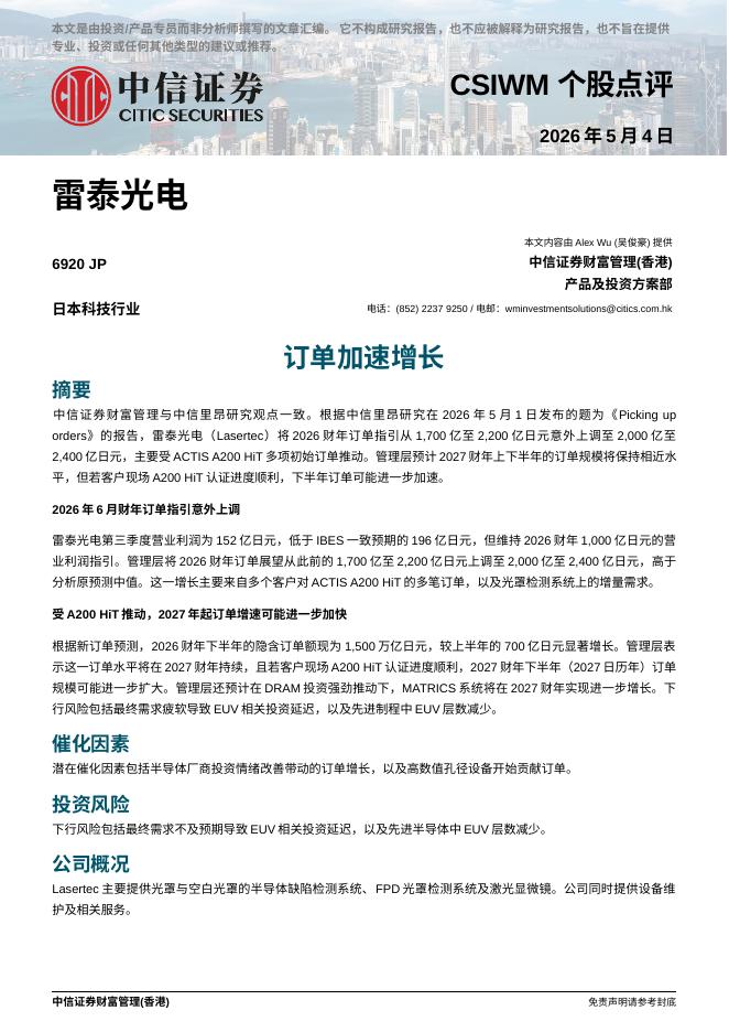 中信证券经纪(香港)：订单加速增长-260510海报