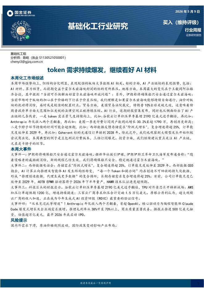 国金证券：基础化工行业研究：token需求持续爆发，继续看好AI材料海报