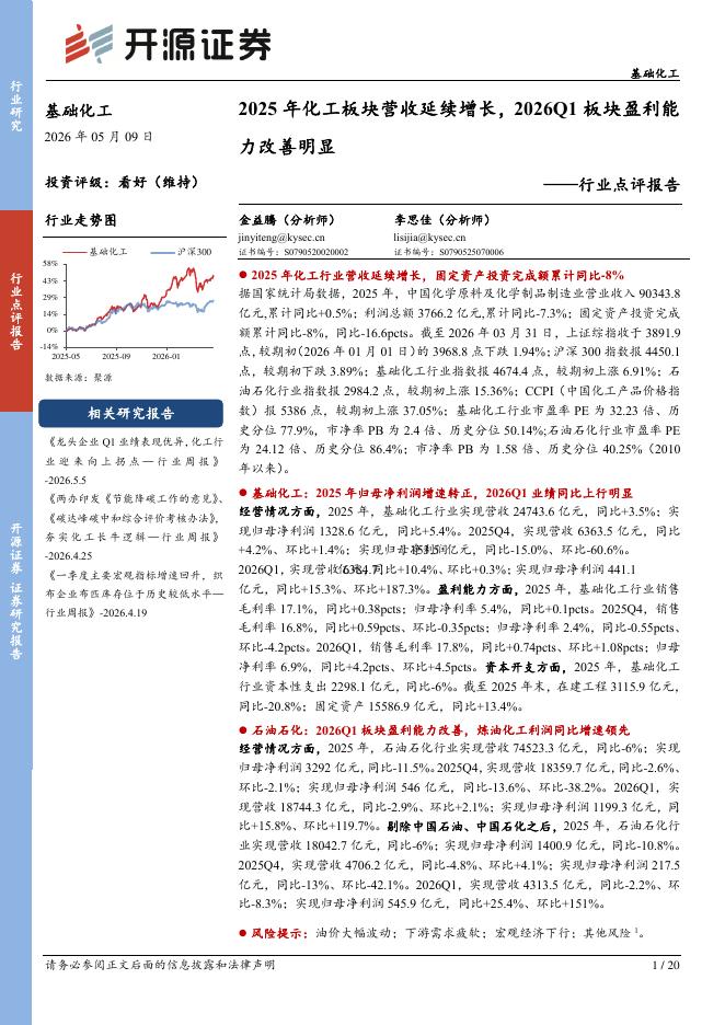 开源证券：基础化工行业点评报告：2025年化工板块营收延续增长，2026Q1板块盈利能力改善明显海报