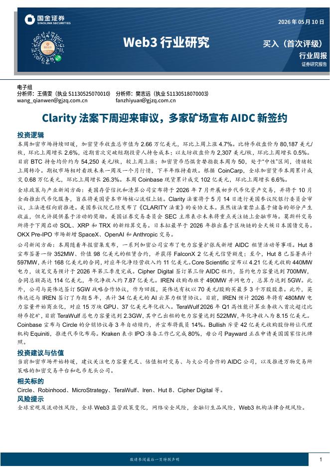 国金证券：Web3行业研究：Clarity法案下周迎来审议，多家矿场宣布AIDC新签约海报