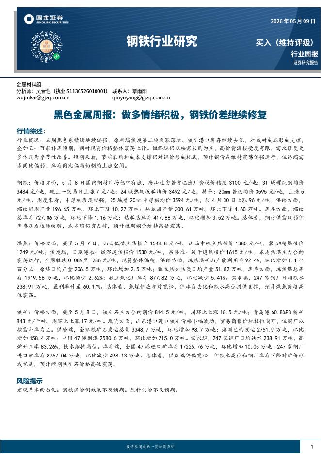 国金证券：黑色金属周报：做多情绪积极，钢铁价差继续修复海报