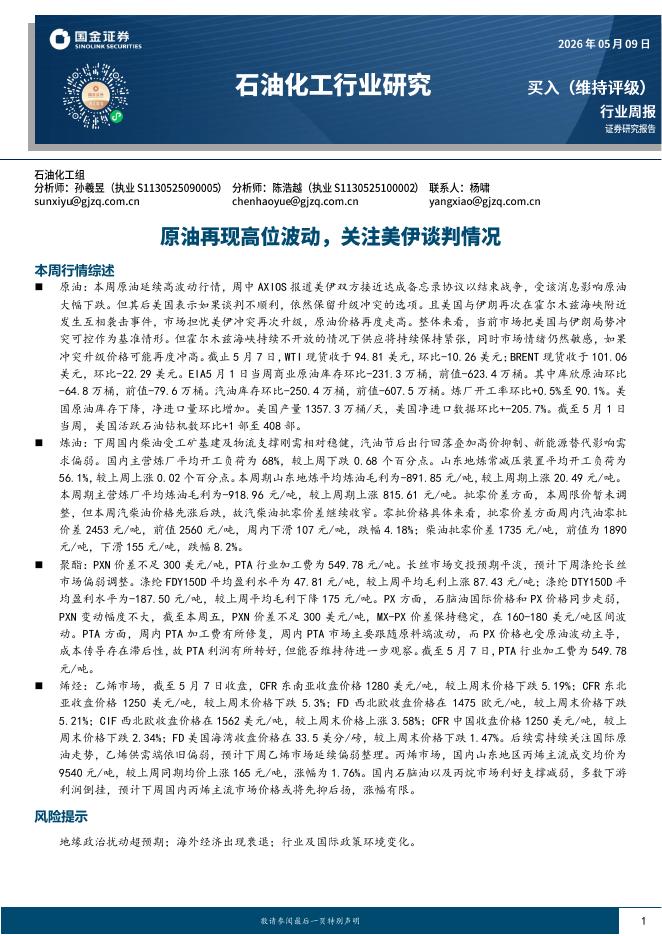 国金证券：石油化工行业研究：原油再现高位波动，关注美伊谈判情况海报