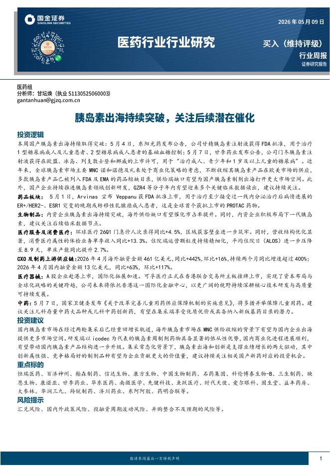 国金证券：医药行业行业研究：胰岛素出海持续突破，关注后续潜在催化海报