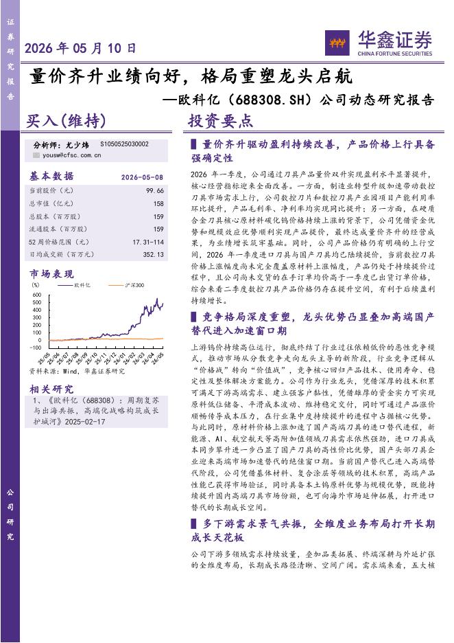 华鑫证券：欧科亿（688308）-公司动态研究报告：量价齐升业绩向好，格局重塑龙头启航海报