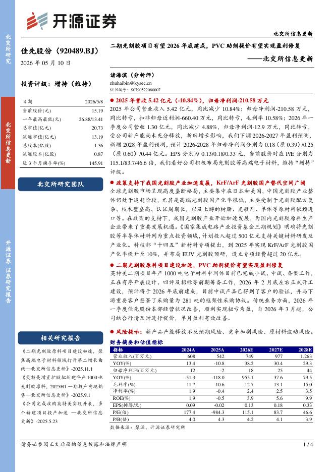 开源证券：佳先股份（920489）-北交所信息更新：二期光刻胶项目有望2026年底建成，PVC助剂提价有望实现盈利修复海报