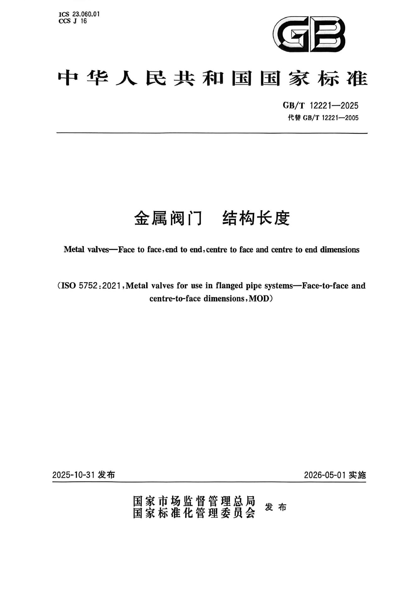 GB/T 12221-2025 标准预览