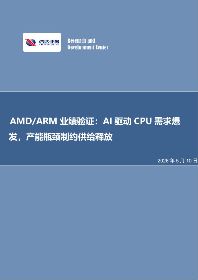 信达证券：电子行业AMD/ARM业绩验证：AI驱动CPU需求爆发，产能瓶颈制约供给释放海报