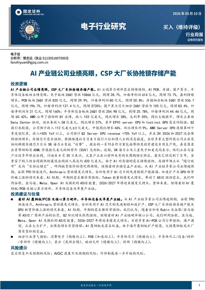 国金证券：电子行业研究：AI产业链公司业绩亮眼，CSP大厂长协抢锁存储产能海报