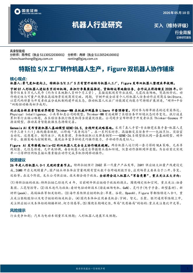 国金证券：机器人行业研究：特斯拉S/X工厂转作机器人生产，Figure双机器人协作铺床海报