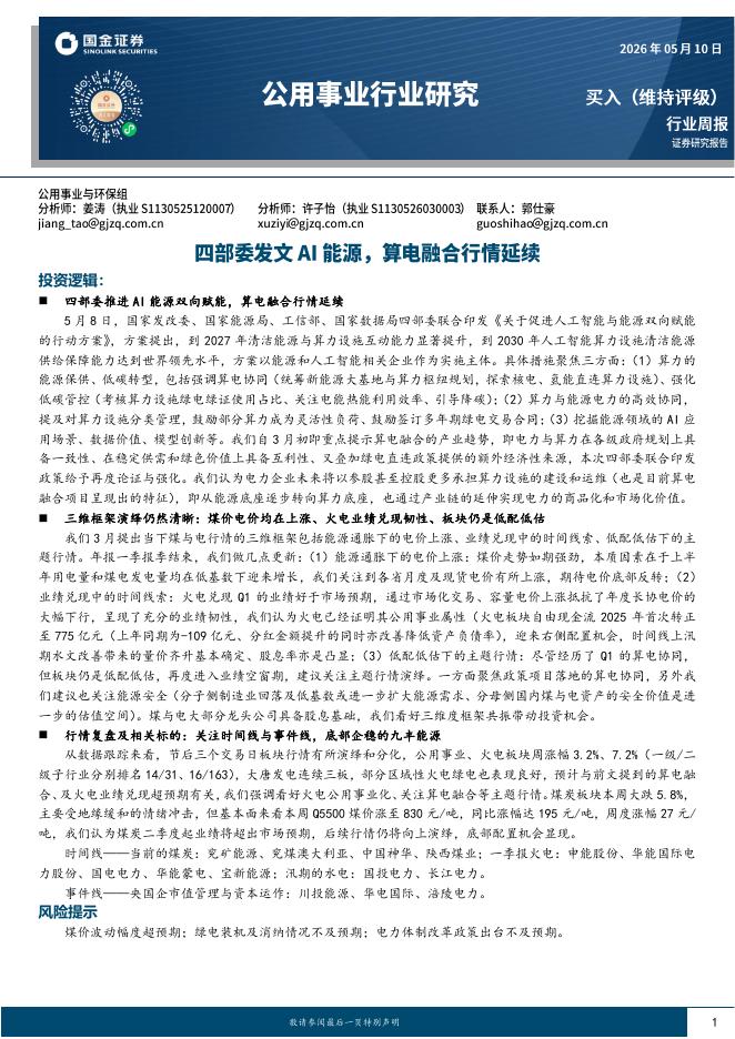 国金证券：公用事业行业研究：四部委发文AI能源，算电融合行情延续海报