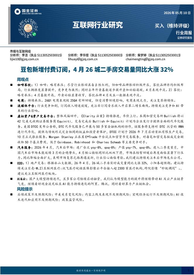 国金证券：互联网行业研究：豆包新增付费订阅，4月26城二手房交易量同比大涨32%海报