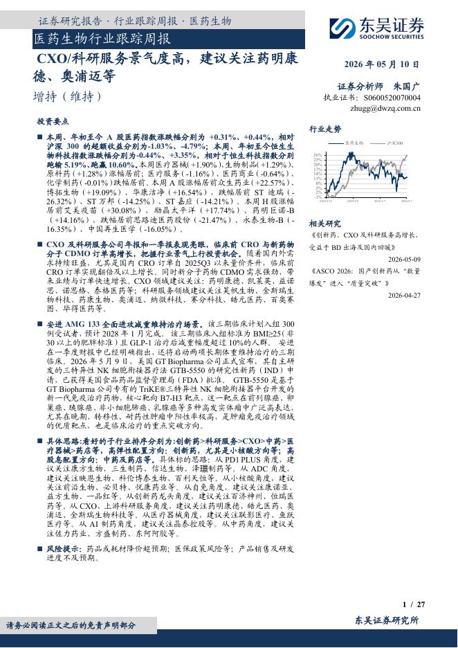 东吴证券：医药生物行业跟踪周报：CXO/科研服务景气度高，建议关注药明康德、奥浦迈等海报