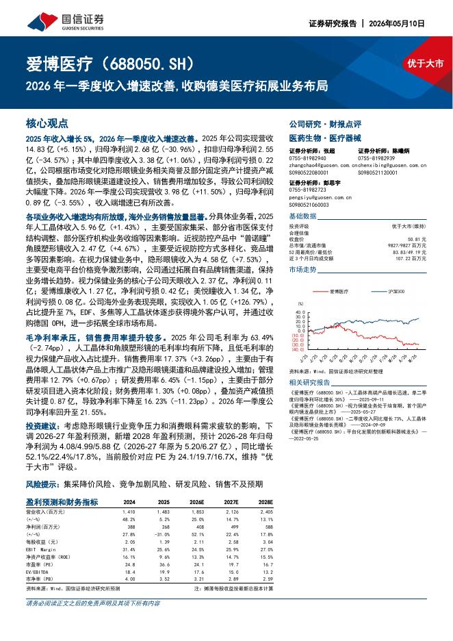 国信证券：爱博医疗（688050）-2026年一季度收入增速改善，收购德美医疗拓展业务布局海报