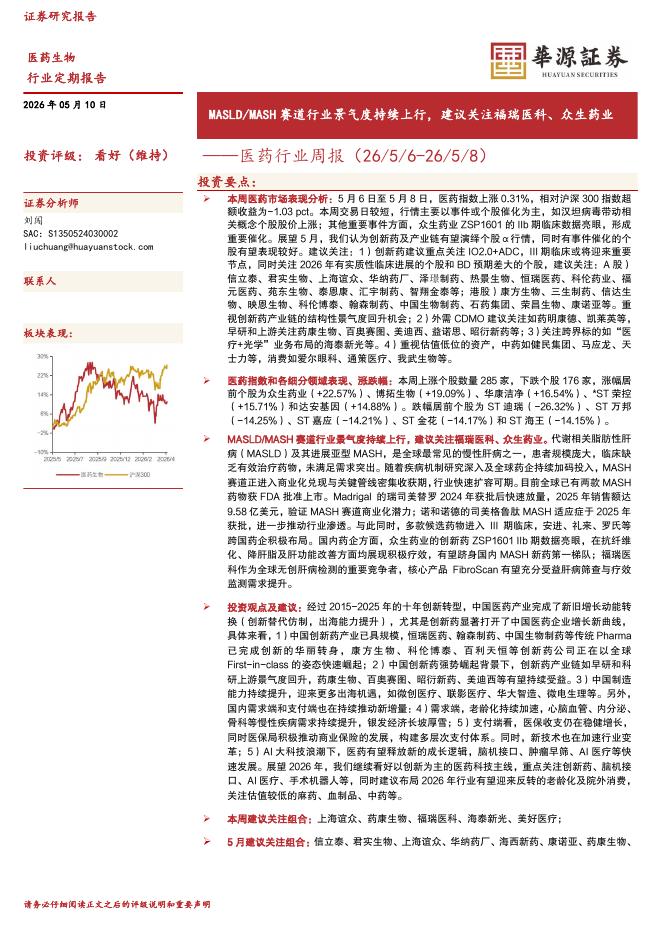 华源证券：医药行业周报：MASLD/MASH赛道行业景气度持续上行，建议关注福瑞医科、众生药业海报