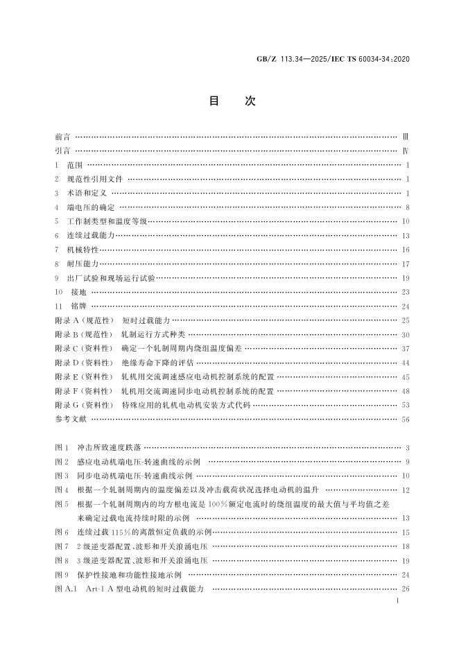 GB/Z 113.34-2025 标准预览