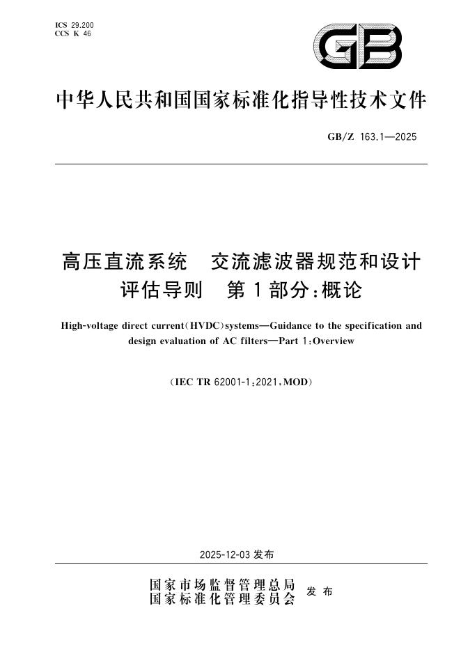 GB/Z 163.1-2025 标准预览