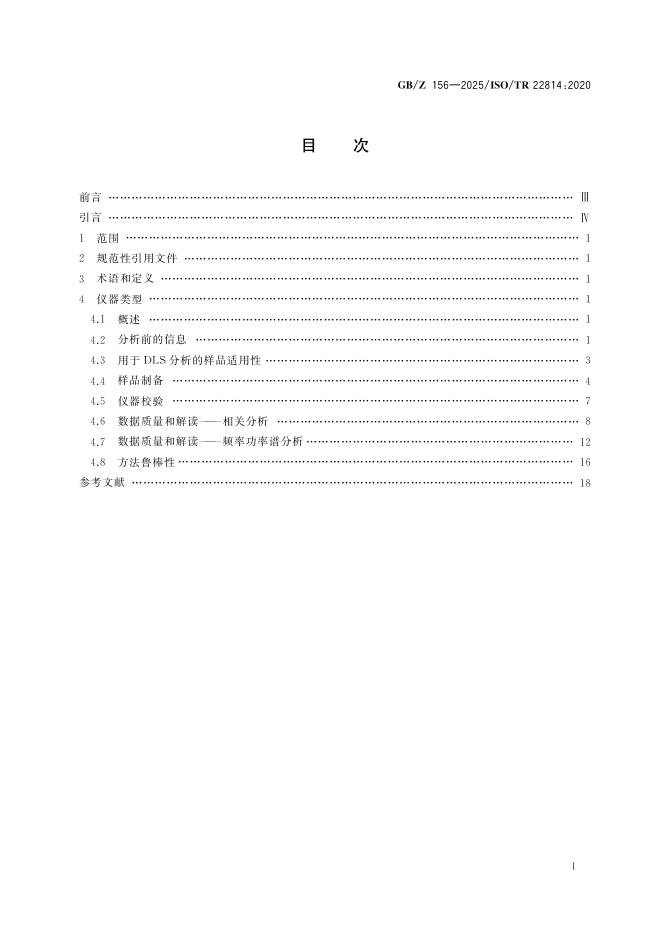 GB/Z 156-2025 标准预览