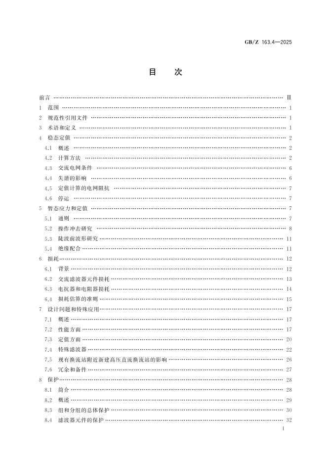 GB/Z 163.4-2025 标准预览