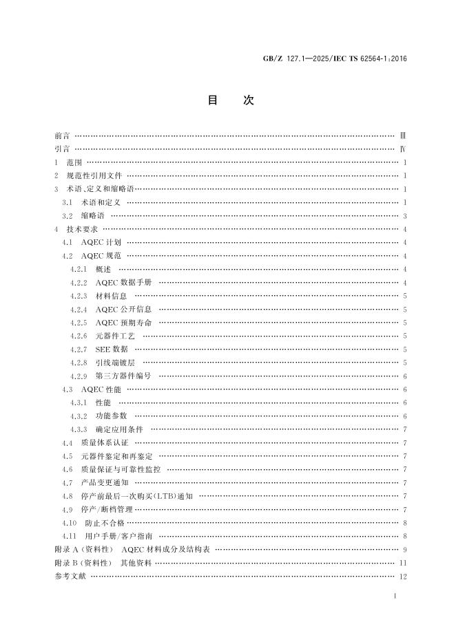 GB/Z 127.1-2025 标准预览