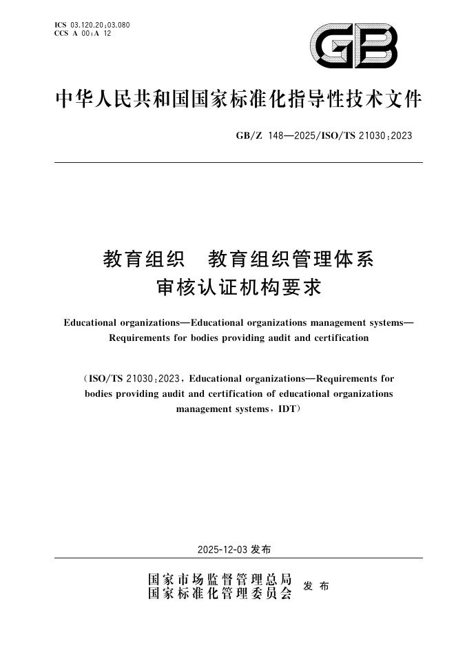 GB/Z 148-2025 标准预览