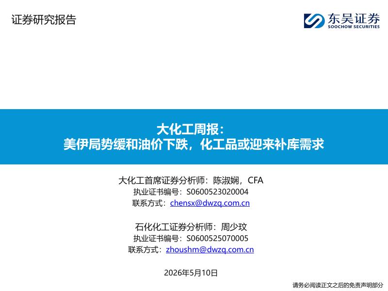 东吴证券：大化工周报：美伊局势缓和油价下跌，化工品或迎来补库需求海报