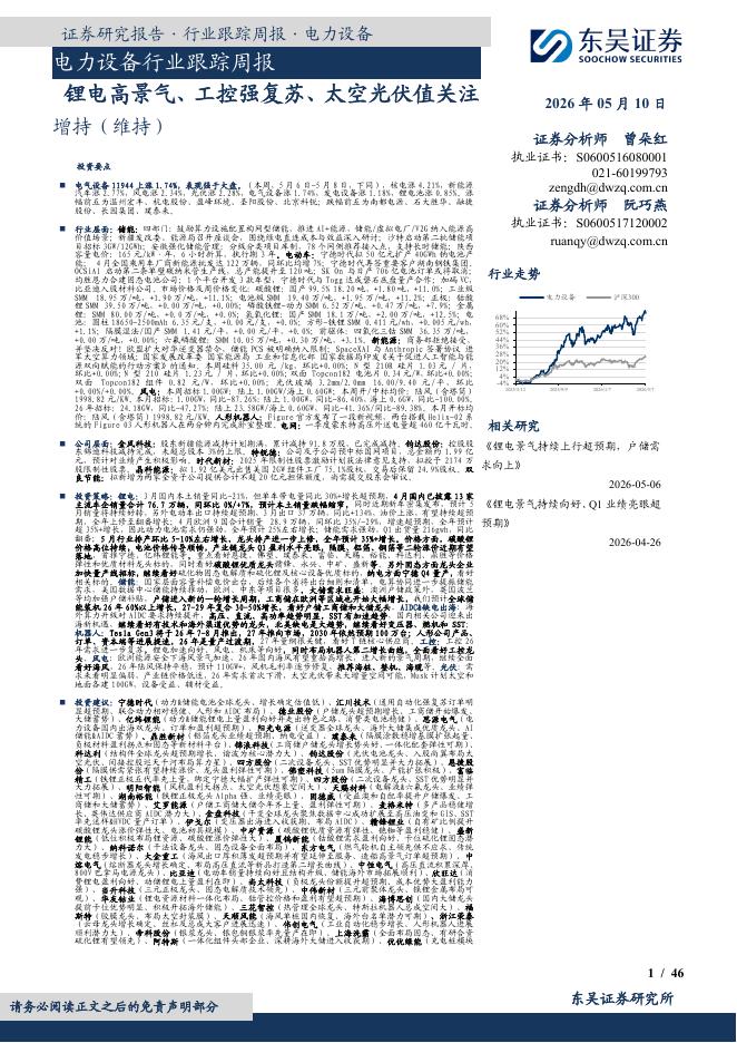东吴证券：电力设备行业跟踪周报：锂电高景气、工控强复苏、太空光伏值关注海报