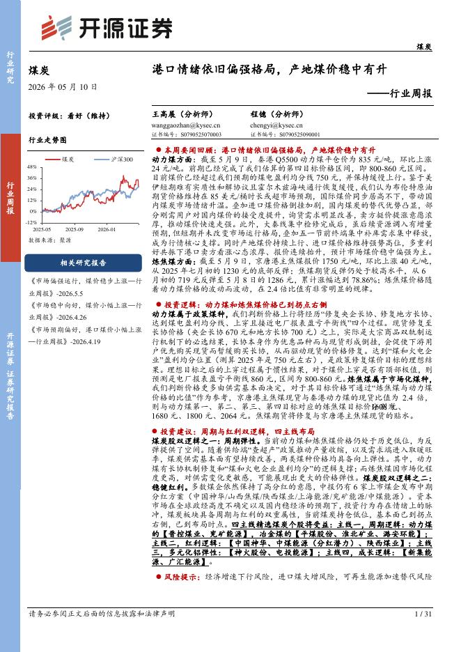 开源证券：煤炭行业周报：港口情绪依旧偏强格局，产地煤价稳中有升海报