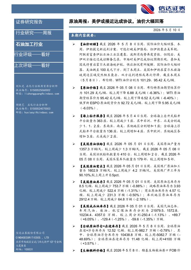 信达证券：石油加工行业原油周报：美伊或接近达成协议，油价大幅回落海报