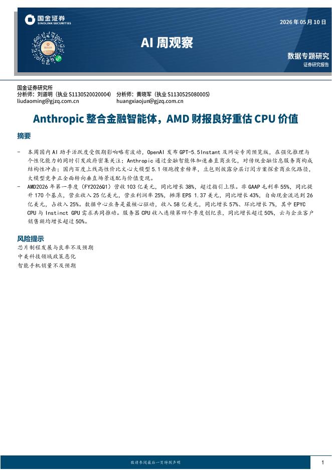 国金证券：AI周观察：Anthropic整合金融智能体，AMD财报良好重估CPU价值海报