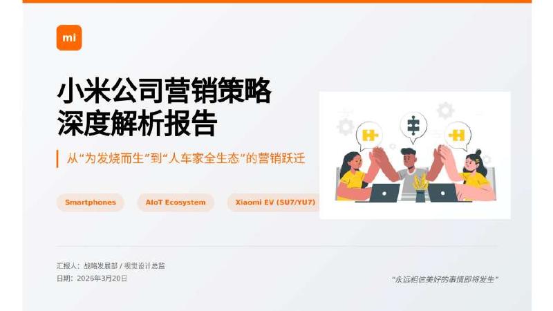 小米：2026年小米公司营销策略深度解析报告海报