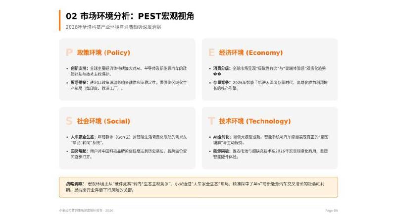 小米：2026年小米公司营销策略深度解析报告_第6页